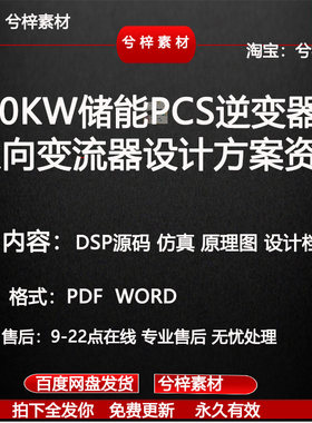 30kW储能PCS逆变器双向变流器设计方案资料 仿真 原理图 DSP源码