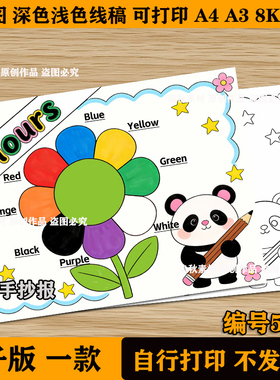 英语颜色colours手抄报模板小学生三年级单词认识英文绘画电子版