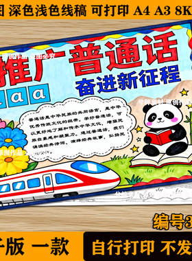 推广普通话奋进新征程手抄报说好普通话推普周宣传涂色电子版小报