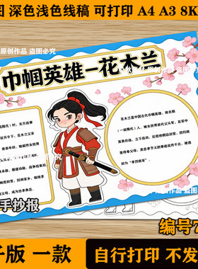 小学生花木兰手抄报历史人物巾帼英雄人物名片黑白线稿模板电子版