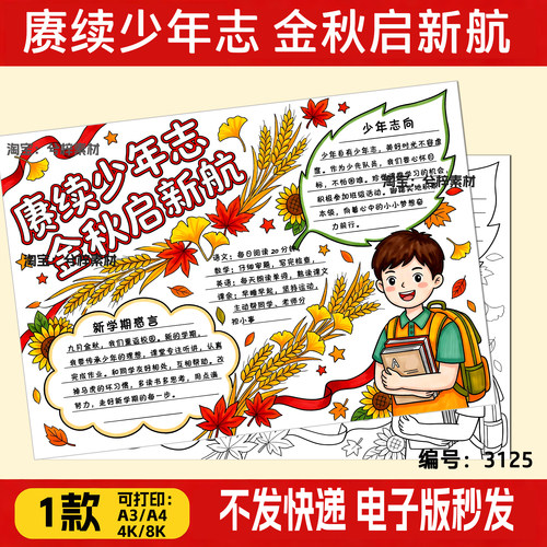 赓续少年志金秋启新航手抄报中小学生新目标新计划线稿a3a4模板