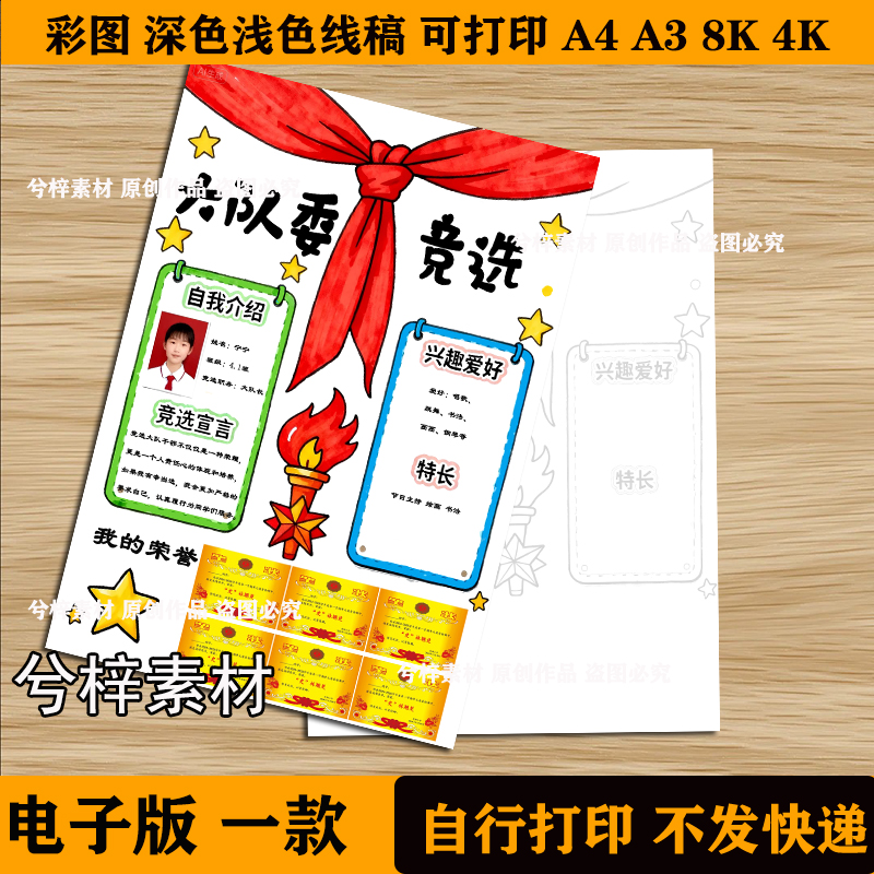 大队委竞选自我介绍手抄报小学生电子版模板素材A4A38K