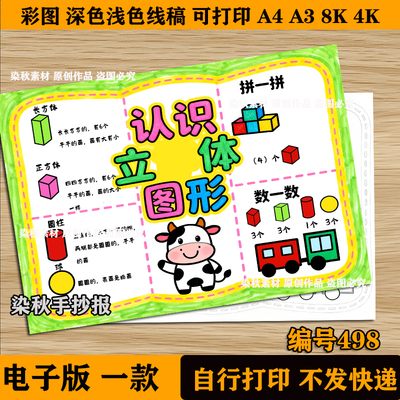 一年级上数学认识图形手抄报立体图形电子版趣味数学小报线稿模板