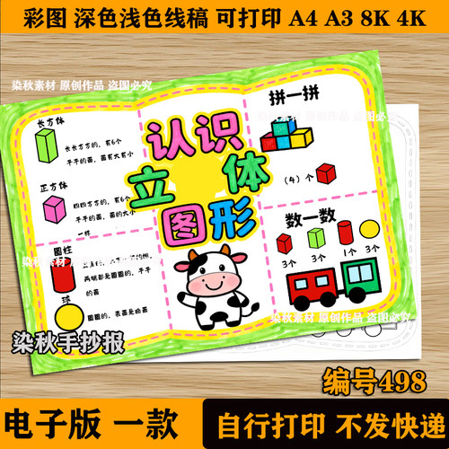 一年级上数学认识图形手抄报立体图形电子版趣味数学小报线稿模板