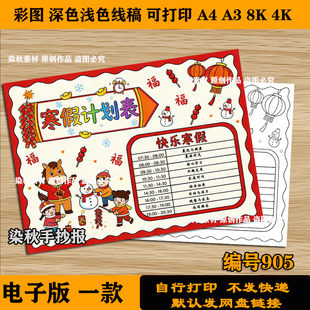 寒假计划表手抄报模板一年级二年级电子版可打印作息时间表线稿