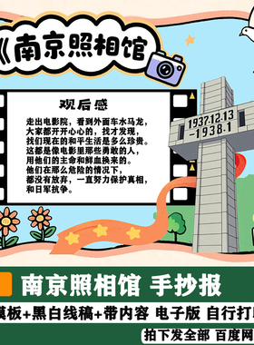 147南京照相馆手抄报红色观影爱国主题电子版观影卡小报线稿4KA3