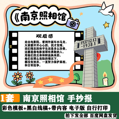 147南京照相馆手抄报红色观影爱国主题电子版观影卡小报线稿4KA3