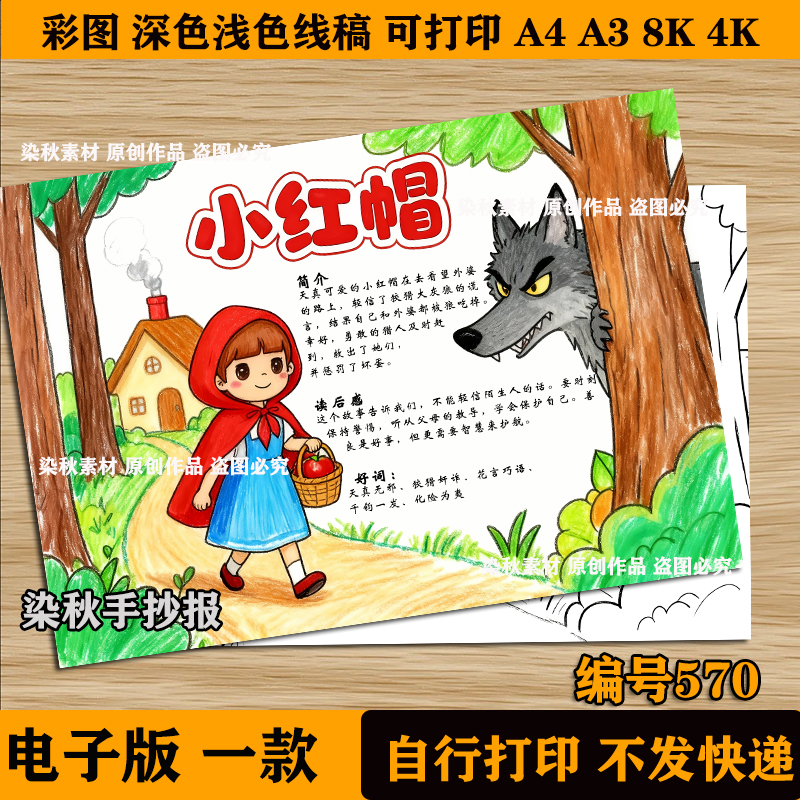 小红帽手抄报电子模板格林童话故事小学生好书推荐卡课外阅读线稿