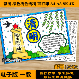 清明节手抄报祭英烈缅怀先烈致敬英雄小学生涂色黑白线稿电子版