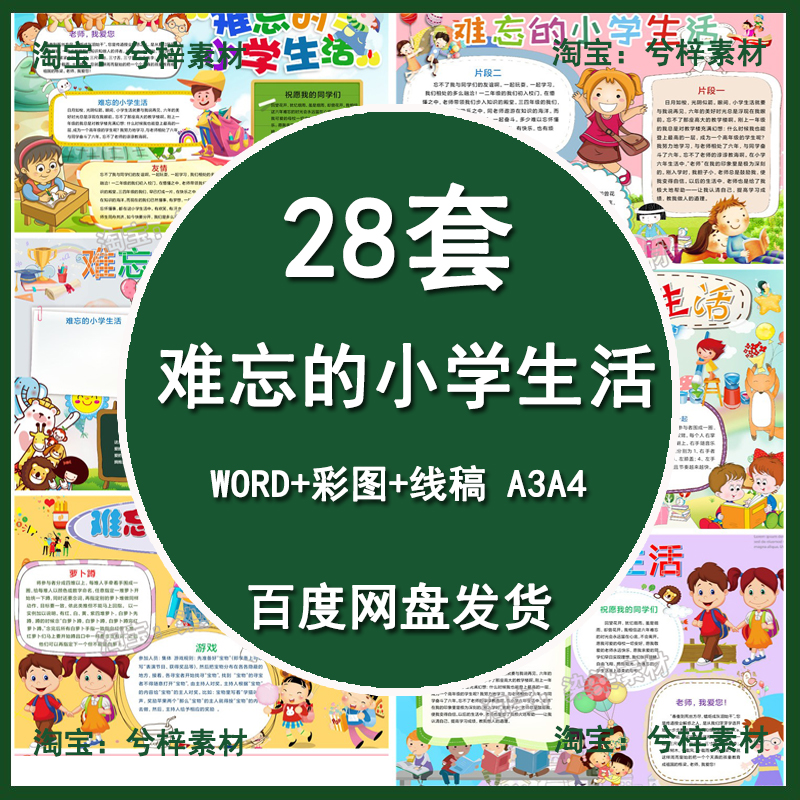 难忘的小学生活小报涂色线稿A3A4彩色毕业季手抄报word模板