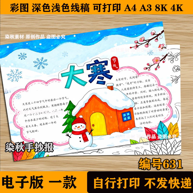 大寒节气二十四24节气春夏秋冬季节传统文化绘画手抄报线稿模板