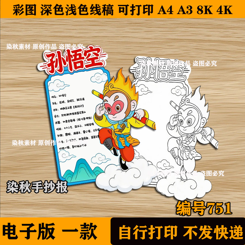 孙悟空人物卡手抄报四大名著人物介绍西游记电子版线稿A3A4可打印