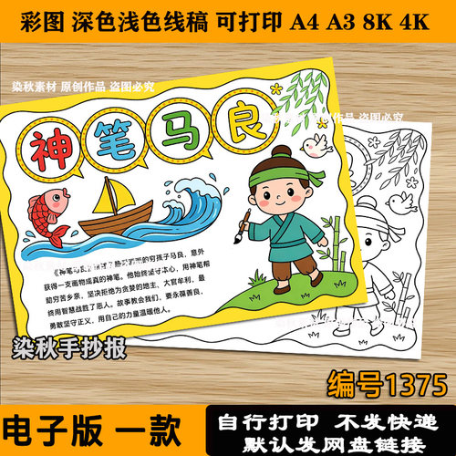 神笔马良手抄报电子版线稿模板中国古代寓言故事神话故事读书a3a4