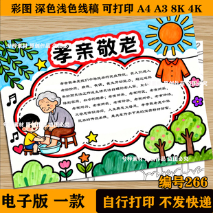 孝亲敬老手抄报黑白线稿电子版男孩版尊老敬老重阳节小报模板a3a4