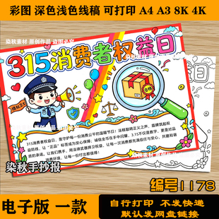 315消费者权益日手抄报诚信打假维权进校园中小学生电子版线稿