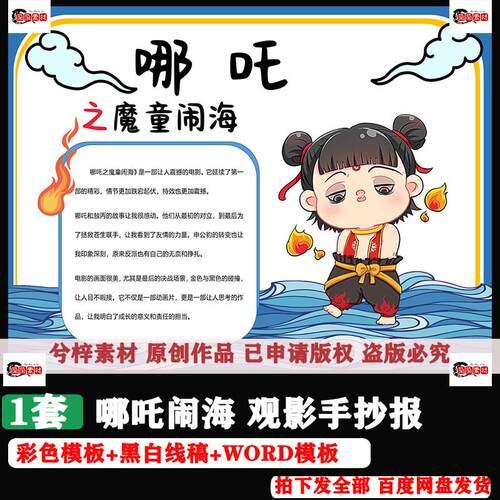 哪吒之魔童闹海我的观影卡片电影观影感手抄报模板电子哪咤手抄报