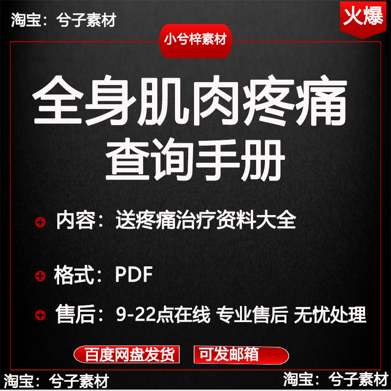全身肌肉疼痛查询手册资料大全彩色PDF合集送疼痛治疗资料大全