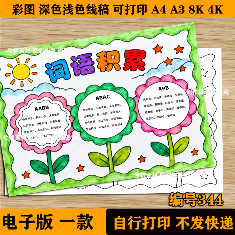 好词积累手抄报语文小报AABB式词语模板电子版半成品黑白线稿填色