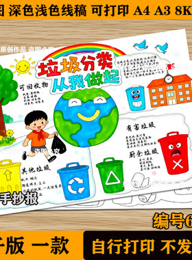 垃圾分类手抄报电子版绘画小学生垃圾分类从我做起环保儿童画线稿
