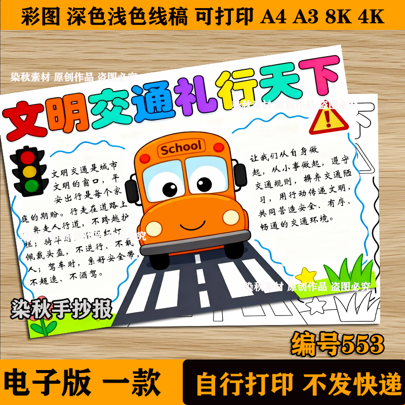 文明交通礼行天下手抄报交通安全日小报电子版模板黑白线稿模板