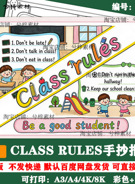 Class rules手抄报电子版小学生班级规则英文小报儿童画黑白线稿