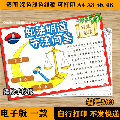 知法明道守法向善手抄报模板电子版小学生法制教育宪法日线稿小报