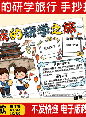 我的研学之旅手抄报模板小学生红色研学暑假旅行电子小报可贴照片