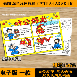 叶公好龙手抄报连环画中国古代寓言故事读书阅读卡半成品线稿a3a4