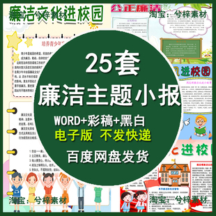 廉洁主题手抄报廉洁文化进校园小报模板 清正廉明 公正廉洁A3A4
