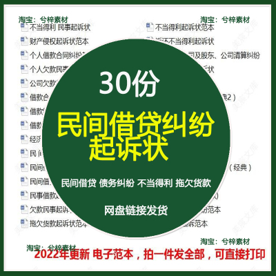 借款借贷起诉书模板范本欠款借钱民间欠债债务纠纷民事讼诉状
