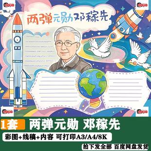 两弹元勋邓稼先手抄报小学生两弹一星杰出人物模范先锋人物科学家