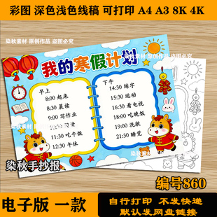 小学生我的寒假计划手抄报2026马年作息时间安排表电子版线稿a3a4