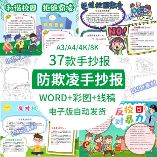 预防校园欺凌手抄报小学生杜绝反对拒绝校园霸凌小报电子版a4线稿