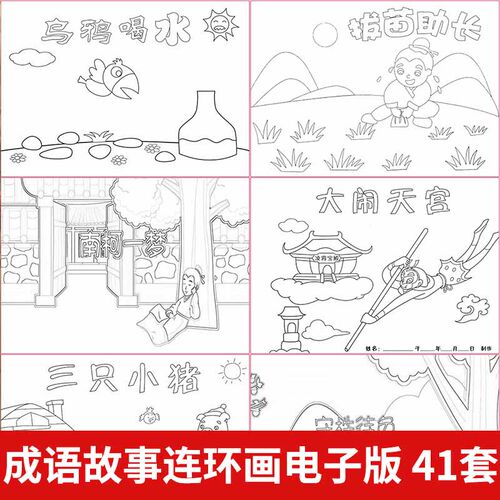 手绘成语故事绘本多页连环绘画简笔画黑白线稿+彩图打印涂色模板