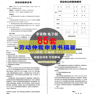 劳动仲裁申请书模板强制执行申请书上诉反诉诉讼状劳动争议答辩词