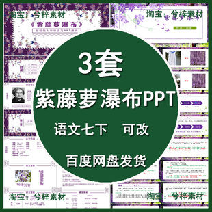 紫藤萝瀑布PPT语文七下公开课讲课教学成品课件幻灯片PPT教师用