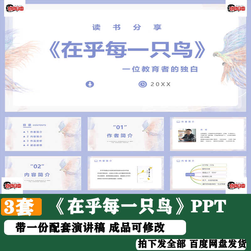 《在乎每一只鸟》读书分享ppt成品教师交流演讲附文稿成品编辑