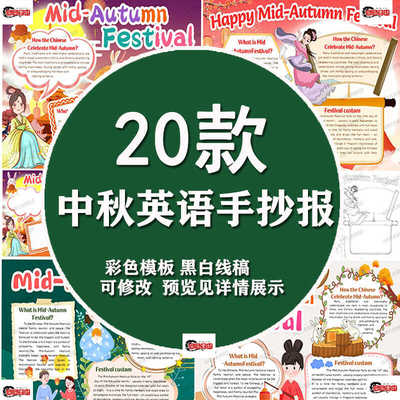 英语中秋节手抄报学生电子小报中秋节的由来英文版a3素材线稿a4