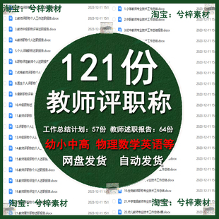 参评晋升小学高中级教师职称述职报告个人工作总结职称资料报告