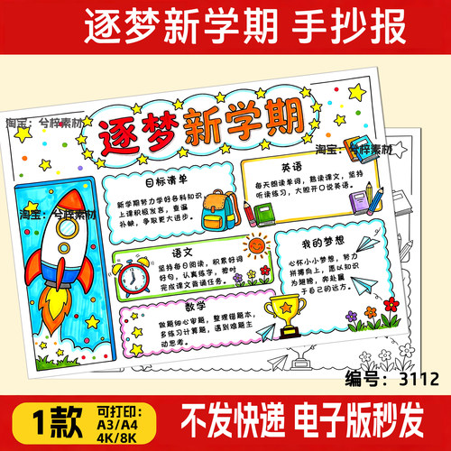 逐梦新学期手抄报小学生秋季开学新计划新目标线稿A4模板电子版