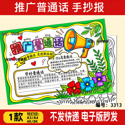 推普宣传讲好普通话文明进校园推广普通话手抄报线稿半成品电子版