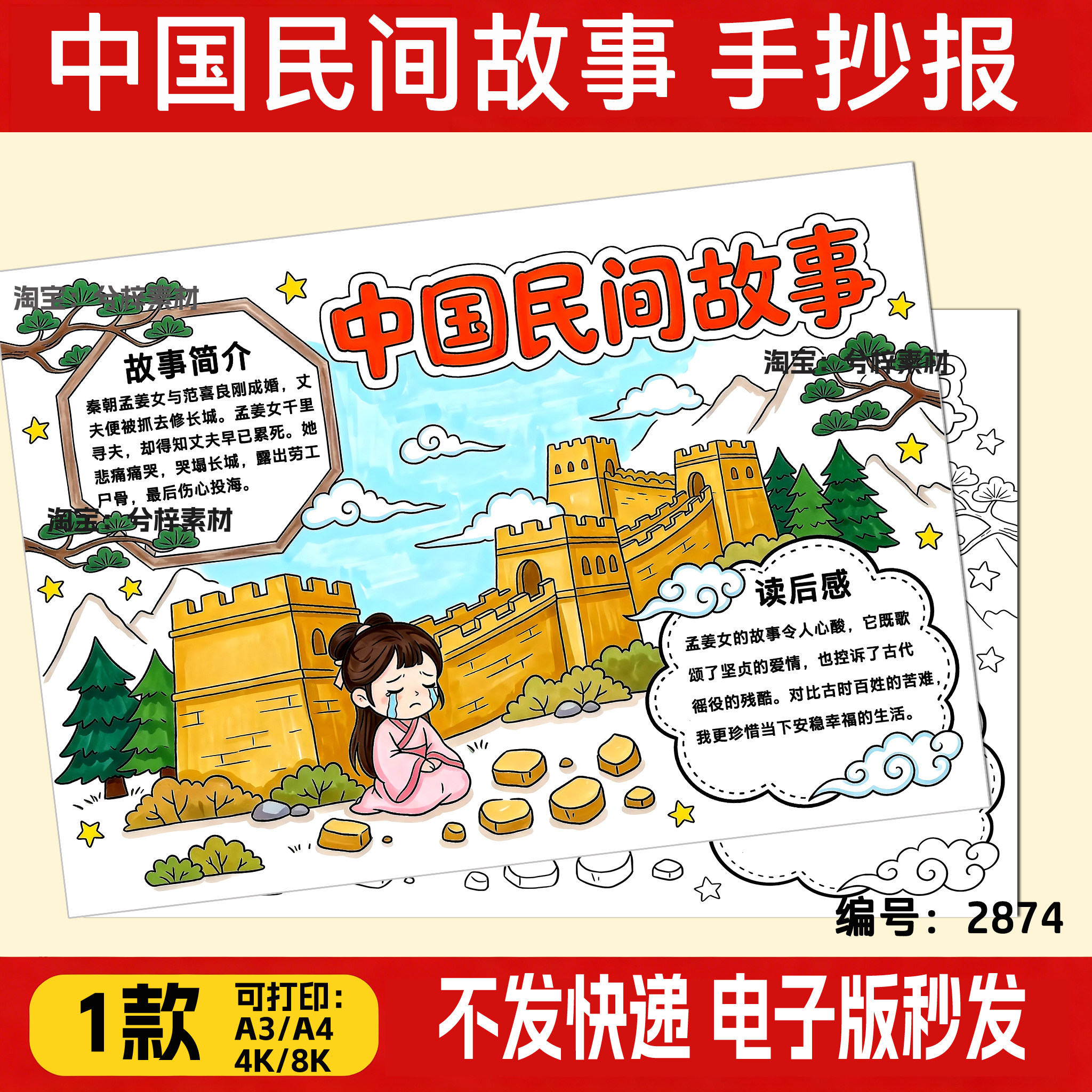 中国民间故事手抄报模板读书小报电子版好书推荐孟姜女哭长城小报