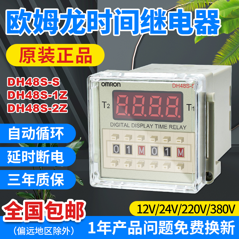 欧姆龙时间继电器220V24V可调数显无限循环DH48S-S 1Z2ZH通电延时