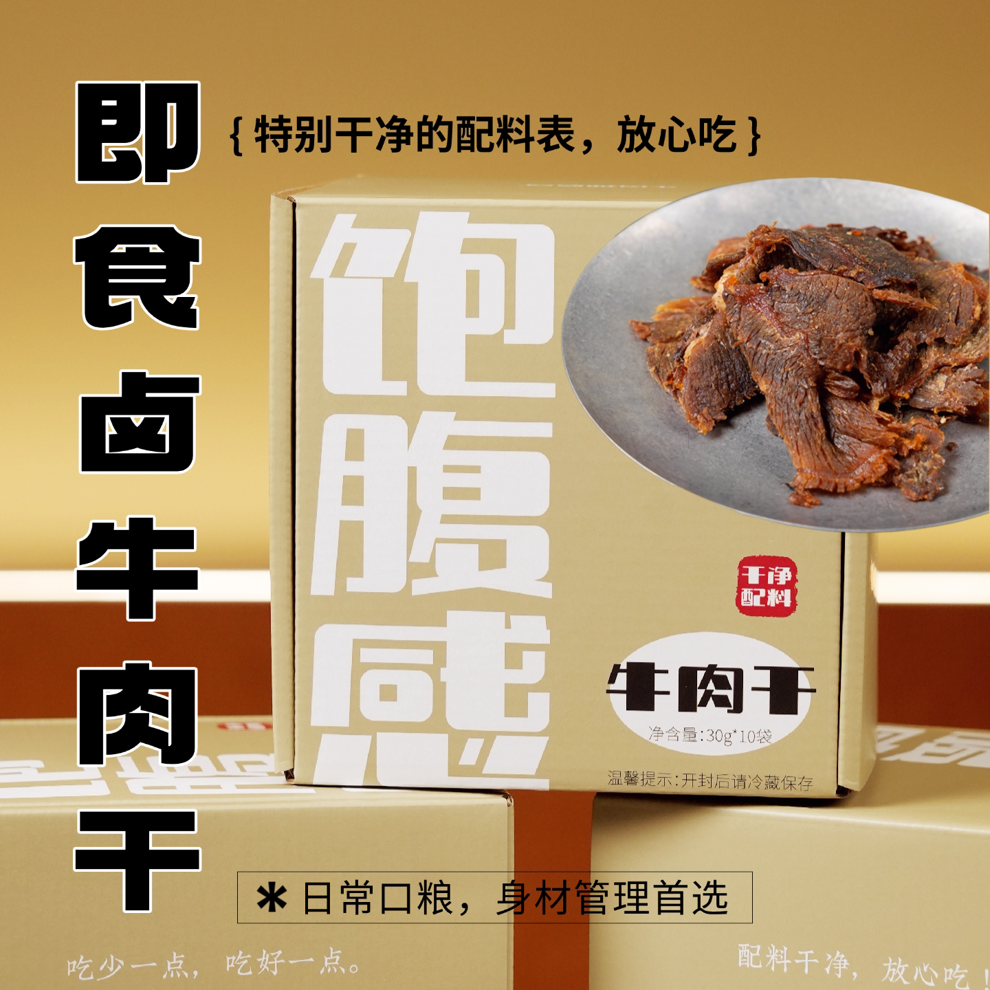 饱腹感！即食干净配料解馋健身代餐软糯牛肉干300g(10小包）