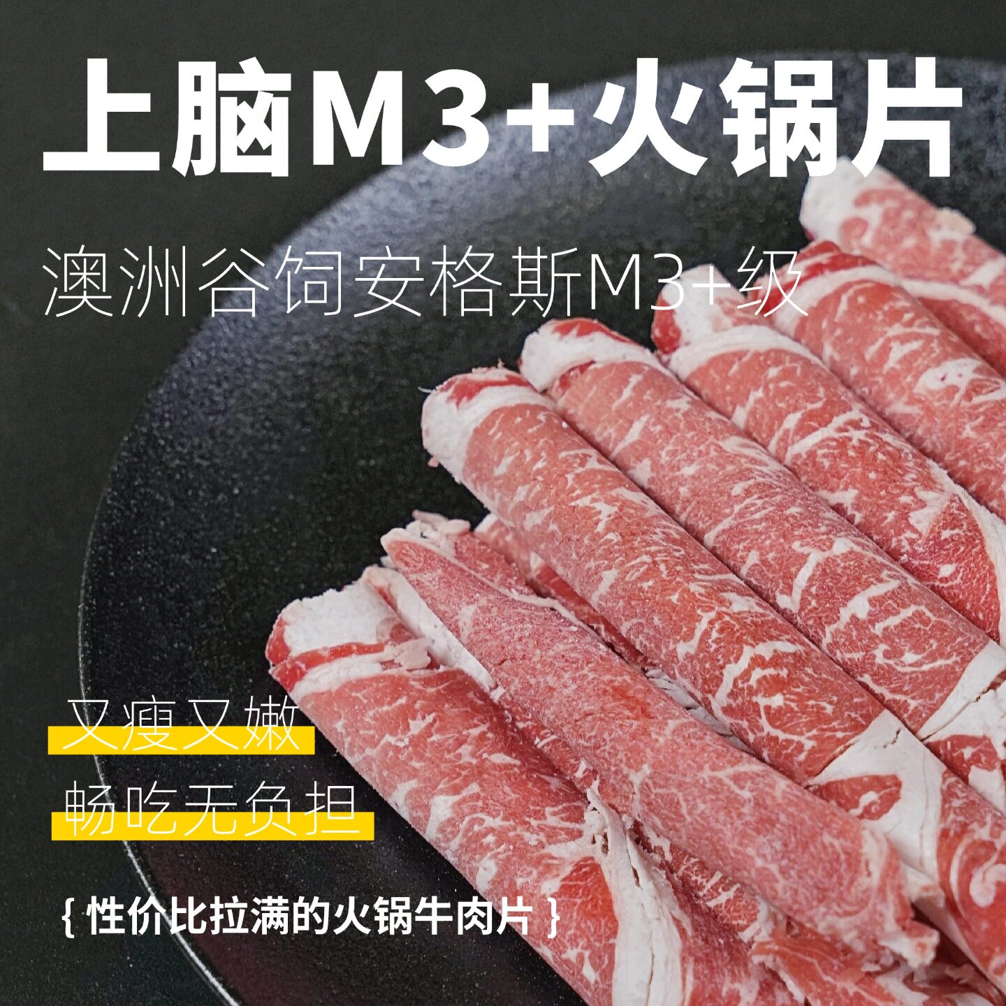 原切澳洲谷饲安格斯M3+级雪花上脑火锅片900g