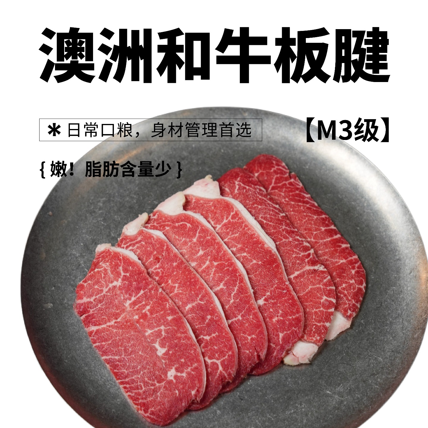澳洲和牛原切M3级谷饲300天板腱牛肉片(薄切/厚切）200g*5