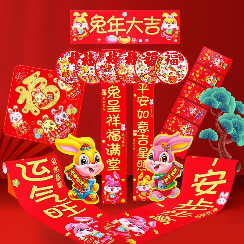 新年兔年生肖福字植绒门贴窗花玻新春对联2023春节装饰春联大礼包