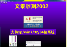 文泰雕刻2002文泰刻绘文泰软件激光印章文泰印章三维印章支持win7