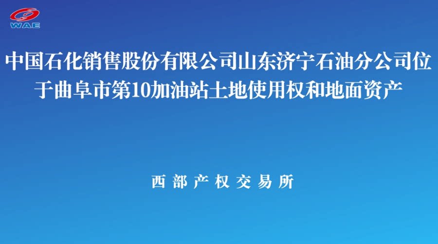 4月28日济宁市石化公司山东济宁石油分公司位于曲阜市第10加油站土地使用权和地面资产转让公告