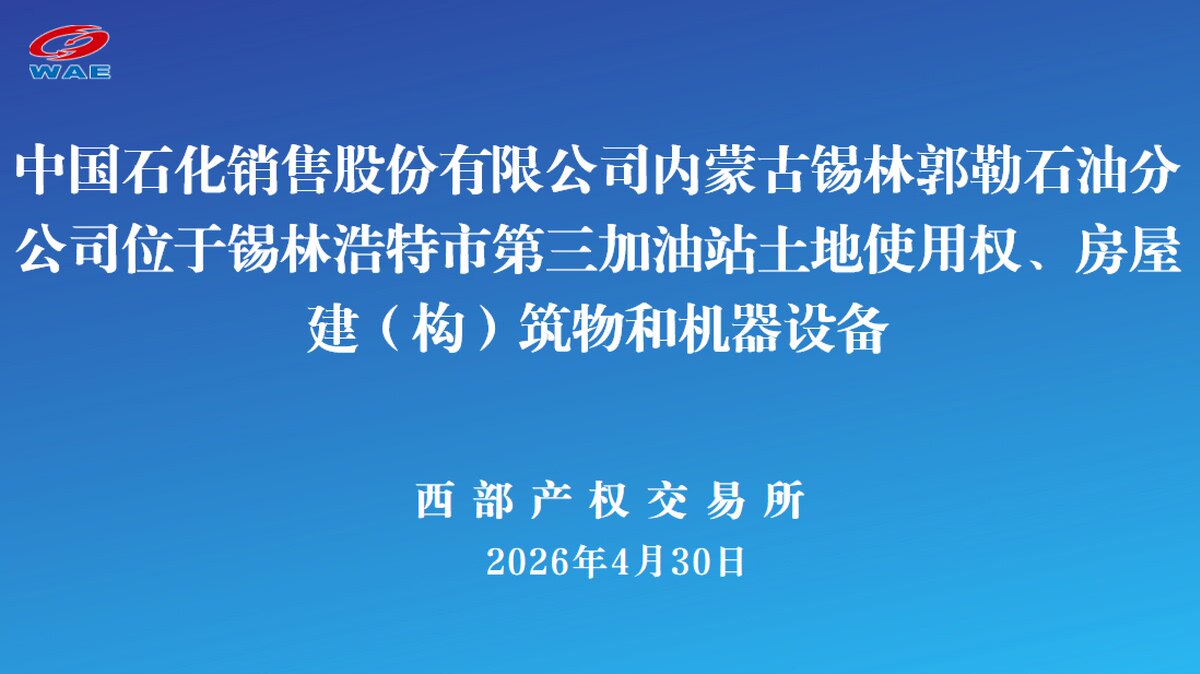 5月11日锡林郭勒盟加油站土地使用权、房屋建（构）筑物和机器设备网络拍卖公告